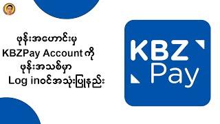 ဖုန်းအဟောင်းမှKBZPay Accountကိုဖုန်းအသစ်မှာLog inဝင်အသုံးပြုနည်း