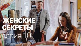 Женские Секреты | ПРЕМЬЕРА 2020 | Мелодрама | Серия 10