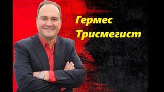 Гермес Трисмегист и 9 уроков для Успешной жизни.