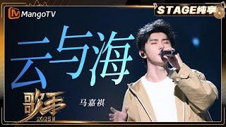 【歌手2025·纯享】 #马嘉祺《云与海》温柔又富有感情的“仙侠公子” 每一个高音都很完美 |《歌手2025》| SINGER 2025｜MangoTV