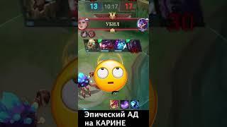 КАРИНА ПРОТИВ ЭПИКОВ И ТРЕШТОКА В МОБАЙЛ ЛЕГЕНДС /MOBILE LEGENDS: BANG BANG