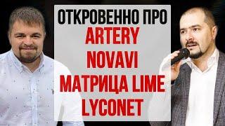 Artery, Lyconet, Novavi, Lime - Компании без ЛО в сетевом. Алексей Бабинцев-Андрей Лялин эфир