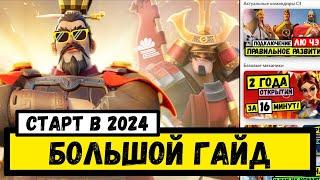 БОЛЬШОЙ ГАЙД / Rise of Kingdoms [ 2024 ]