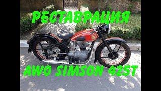 Реставрация AWO Simson 425T