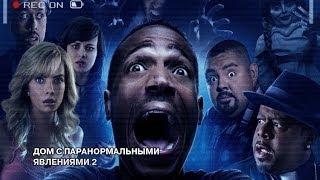 Дом с паранормальными явлениями 2 - Русский трейлер