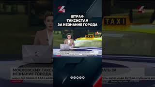Таксистов штрафуют за незнание города #24kz #новости #казахстан