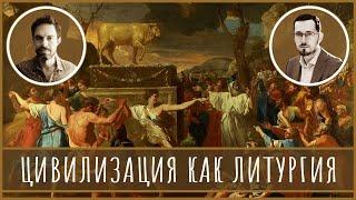 Цивилизация как Литургия. Интервью с Джорданом Холлом @JordanGreenhall.