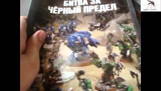 Warhammer 40.000 - Битва за чёрный предел