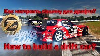 Tuning club online | Тюнинг клуб |Building a drift car | настраиваем машину под дрифт 