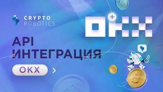 Интеграция API ключа для биржи OKX OKEx