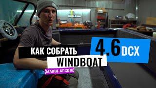 ВЫПУСК #20 [MARIN-AT.COM] КАК СОБРАТЬ WINDBOAT 4.6 DCX Будни