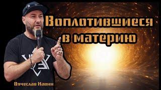 ВЯЧЕСЛАВ НАВИН - ВОПЛОТИВШИЕСЯ В МАТЕРИЮ