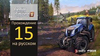 Farming Simulator 2015 прохождение 15 (заводим овец)