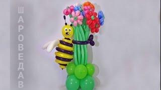 Пчела с букетом цветов из шаров.Bee with bouquet of balloons.