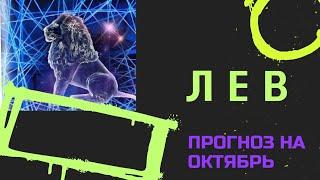 ЛЬВЫ - ПРОГНОЗ #таро НА ОКТЯБРЬ 2024  события и энергии месяца