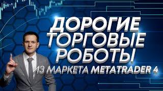 Дорогие советники форекс из маркета metatrader