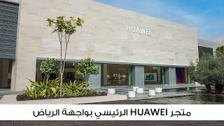 HUAWEI | أكبر متجر رئيسي في المنطقة