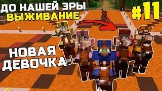 ВЫЖИВАНИЕ ДО НАШЕЙ ЭРЫ МАЙНКРАФТ | #11 | НОВАЯ ДЕВОЧКА | КАМЕННЫЙ ВЕК MINECRAFT