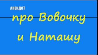 Анекдот про Вовочку и Наташу