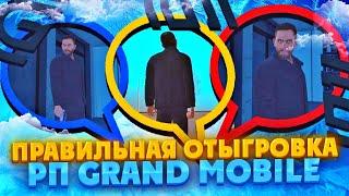 Как ПРАВИЛЬНО отыграть РП??? на Гранд Мобайле / Grand Mobile