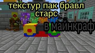 Текстур пак бравл старс в майнкрафт