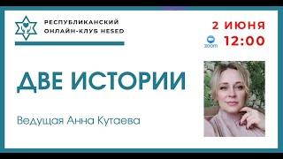 Две истории.  Ведущая Анна Кутаева 02.06.2025