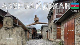 АЗЕРБАЙДЖАН. ШЕКИ. КИШ. ЛАГИЧ. ЧТО ПОСМОТРЕТЬ. ДОСТОПРИМЕЧАТЕЛЬНОСТИ.  ПИТИ. ЦЕНЫ. АРЕНДА АВТО.