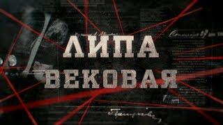 Липа вековая | Вещдок