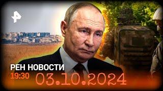 Рен тв новости@ 19:30 03.10.2024