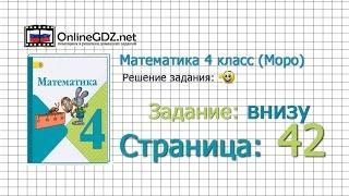 Страница 42 Задание внизу – Математика 4 класс (Моро) Часть 1