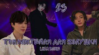 Три коктейля для Золушки / Liza Bone / 23 часть / озвучка фанфика / чигуки