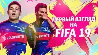 РАННИЙ ДОСТУП FIFA 19 - ПЕРВЫЙ ВЗГЛЯД| КОМАНДЫ УПЛ И РФПЛ| ЧЕКАЮ РЕЖИМЫ