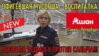 ОФИГЕВШАЯ МУСОРША ВОСПИТАЛКА / ВЫЗВАЛА ППС - ПОДМОГУ