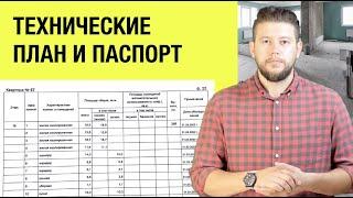   Технический паспорт БТИ и технический план инженера - главные отличия