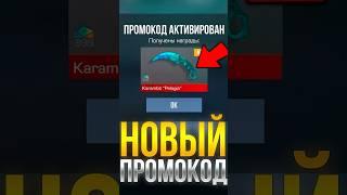 ПРОМОКОД НА НОЖ KERAMBIT #standoff2 #стандофф2