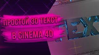 Как сделать простой 3D текст в программе Cinema 4D (ТУТОРИАЛ)