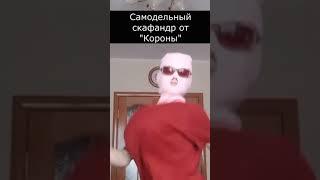 Самодельный скафандр от Короны