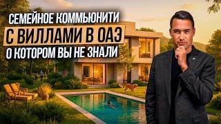 Ты не поверишь, что это ОАЭ! Таунхаусы и виллы в окружении НАСТОЯЩЕГО ЛЕСА | Дубай 2025