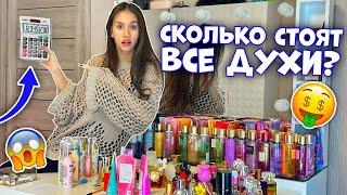 ПЕРЕСЧИТАЛА духи/ КАПЭЦ...Сколько ДЕНЕГ я УГРОХАЛА на Коллекцию