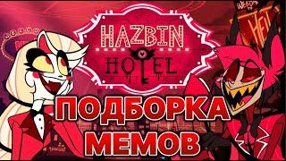 Подборка мемов по "Отель Хазбин" / Hazbin Hotel