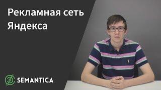 Рекламная сеть Яндекса: что это такое и зачем она нужна | SEMANTICA