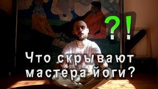 Йоги в Дороге - Что скрывают мастера йоги?