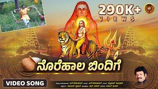 ನೊರೆಹಾಲ ಬಿಂದಿಗೆ - Norehala Bindige |Video Song |R Ravikumar |Mahadeshwara Devotional