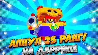 АПНУЛ ДЭРРИЛА НА 25 РАНГ В СОЛО ШД! КАК АПНУТЬ ДЭРРИЛА НА 25 РАНГ!?