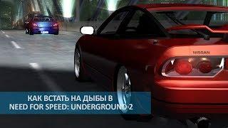 КАК ВСТАТЬ НА ДЫБЫ В NFS: UNDERGROUND 2