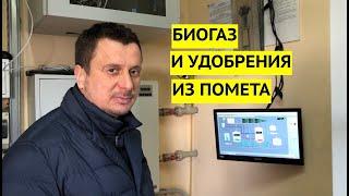 Биогаз и удобрения из птичьего помета. Стартап в Киевской области работает по уникальной технологии