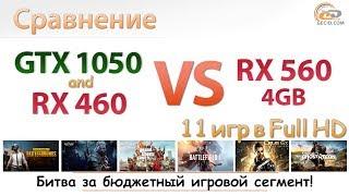 AMD Radeon RX 560 4GB vs GeForce GTX 1050 и Radeon RX 460 4GB: битва за бюджетный игровой сегмент!