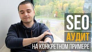 Проводим SEO аудит сайта на конкретном примере