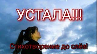 Христианские стихи. Устала.