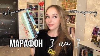 КНИЖНЫЙ МАРАФОН/ МАРАФОН 3 НА 3. Успею ли? Прочитала невероятные истории 